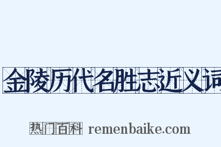 金陵历代名胜志近义词是什么意思的图片
